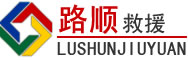 宁晋道路救援